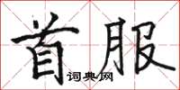 駱恆光首服楷書怎么寫