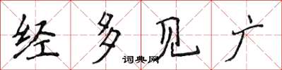 侯登峰經多見廣楷書怎么寫