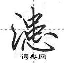 田英章寫的硬筆行書漶