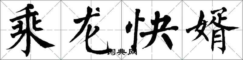 翁闓運乘龍快婿楷書怎么寫