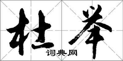 胡問遂杜舉行書怎么寫