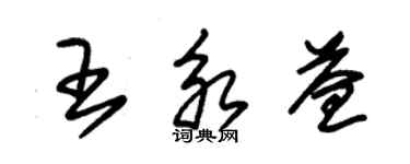 朱錫榮王永益草書個性簽名怎么寫