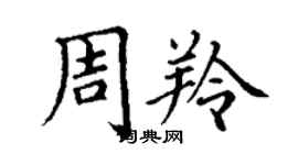 丁謙周羚楷書個性簽名怎么寫