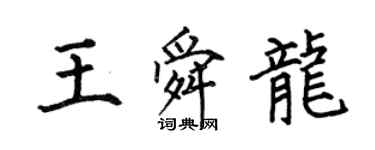 何伯昌王舜龍楷書個性簽名怎么寫