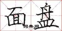 駱恆光面盤楷書怎么寫