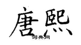 丁謙唐熙楷書個性簽名怎么寫