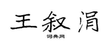 袁強王敘涓楷書個性簽名怎么寫