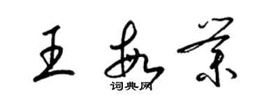 梁錦英王敏業草書個性簽名怎么寫