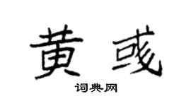 袁強黃彧楷書個性簽名怎么寫