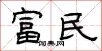 曾慶福富民隸書怎么寫