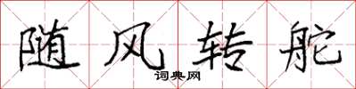 袁強隨風轉舵楷書怎么寫