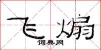 范連陞飛煽隸書怎么寫