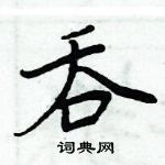 周炳元寫的硬筆楷書吞