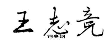 曾慶福王志競行書個性簽名怎么寫