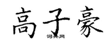 丁謙高子豪楷書個性簽名怎么寫