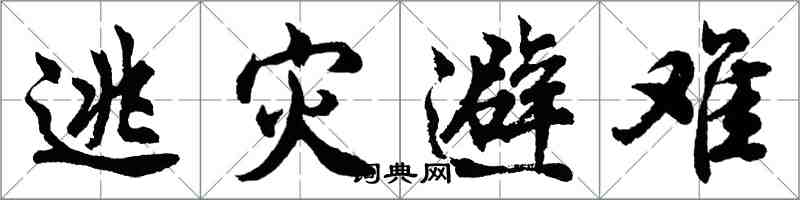 胡問遂逃災避難行書怎么寫