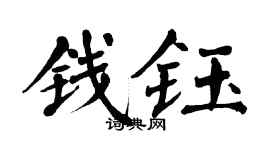 翁闓運錢鈺楷書個性簽名怎么寫