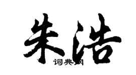 胡問遂朱浩行書個性簽名怎么寫