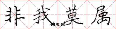 侯登峰非我莫屬楷書怎么寫
