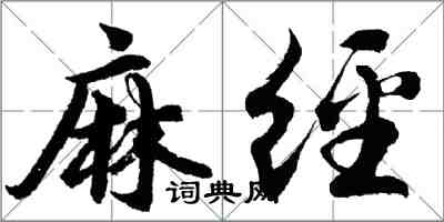 胡問遂麻經行書怎么寫