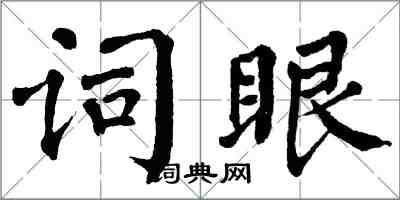 翁闓運詞眼楷書怎么寫