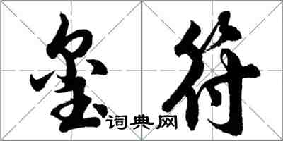 胡問遂璽符行書怎么寫