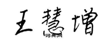 王正良王慧增行書個性簽名怎么寫