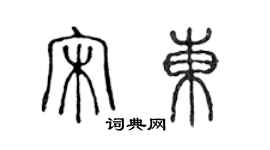 陳聲遠宋東篆書個性簽名怎么寫