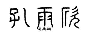 曾慶福孔雨欣篆書個性簽名怎么寫
