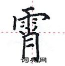 田英章寫的硬筆楷書霄