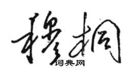 駱恆光穆桐草書個性簽名怎么寫