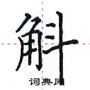 田英章寫的硬筆楷書斛