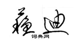 梁錦英蘇迪草書個性簽名怎么寫