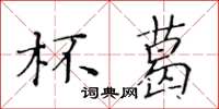 黃華生杯葛楷書怎么寫