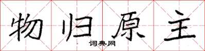 袁強物歸原主楷書怎么寫