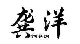 胡問遂龔洋行書個性簽名怎么寫