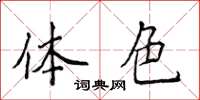 侯登峰體色楷書怎么寫