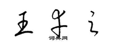 梁錦英王幸之草書個性簽名怎么寫