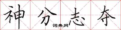 田英章神分志奪楷書怎么寫