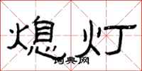 曾慶福熄燈隸書怎么寫