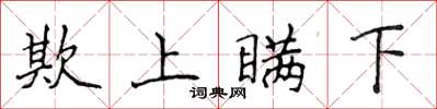 侯登峰欺上瞞下楷書怎么寫