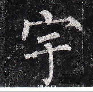 柳公權玄秘塔碑中宇的寫法