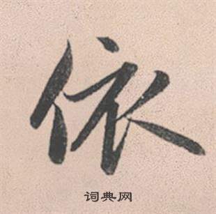 長楷書書法_長字書法_楷書字典