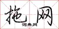 荊霄鵬拖網行書怎么寫