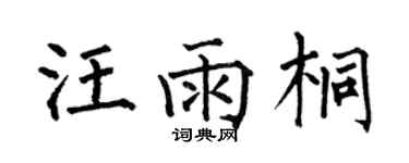 何伯昌汪雨桐楷書個性簽名怎么寫