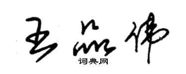 朱錫榮王品偉草書個性簽名怎么寫