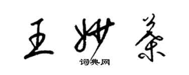 梁錦英王妙葉草書個性簽名怎么寫