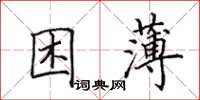 田英章困薄楷書怎么寫