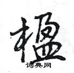 王旻寫的硬筆行書楹