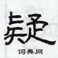曾慶福寫的硬筆隸書疑